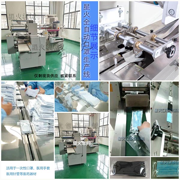 北京星火N95口罩包裝機生產線實拍